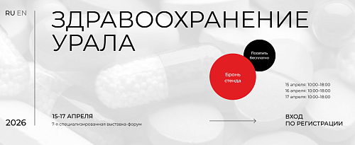 The 7th International Specialized Exhibition-Forum of Modern Medical Technologies, Medical Equipment, Instruments, Consumables, Pharmaceuticals, and Medical Services "Healthcare of the Urals"